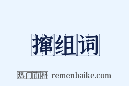 撺组词是什么意思的图片